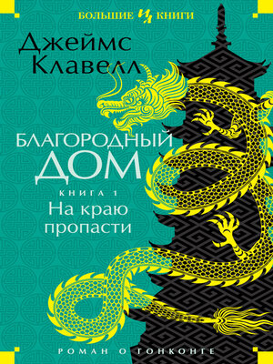 cover image of На краю пропасти